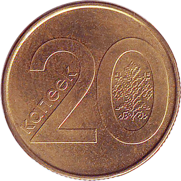 20 Копійок (Kopeks) - 2009 - Білорусь