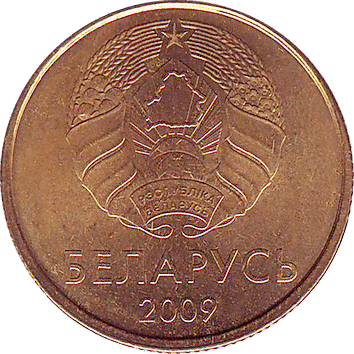 20 Копійок (Kopeks) - 2009 - Білорусь