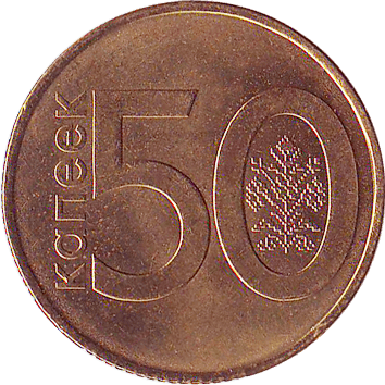 50 Копійок (Kopeks) - 2009 - Білорусь
