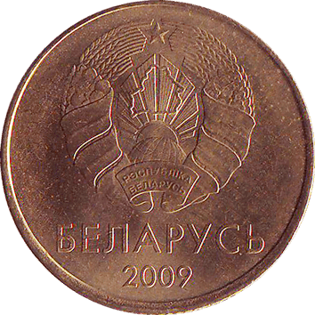 50 Копійок (Kopeks) - 2009 - Білорусь