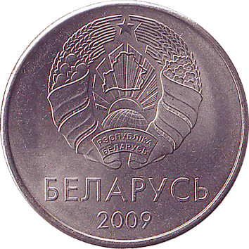 1 Рубль (Rouble) - 2009 - Білорусь
