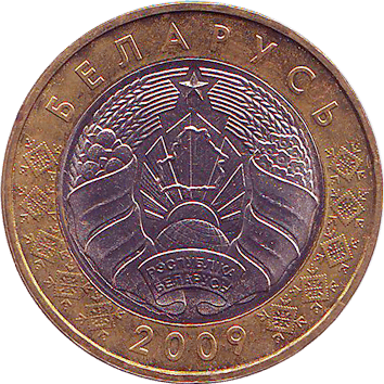 2 Рублі (Roubles) - 2009 - Білорусь