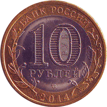 10 Рублів (Roubles) - 2014 -  росія - ПЕНЗЕНСКАЯ ОБЛАСТЬ