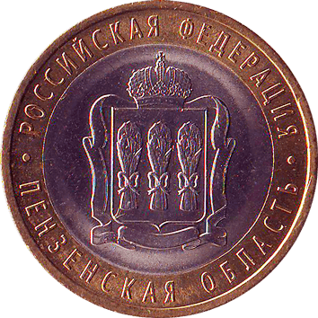 10 Рублів (Roubles) - 2014 -  росія - ПЕНЗЕНСКАЯ ОБЛАСТЬ