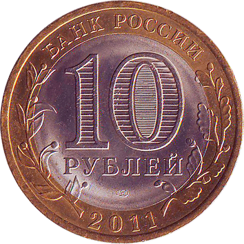 10 Рублів (Roubles) - 2011 -  росія - ВОРОНЕЖСКАЯ ОБЛАСТЬ