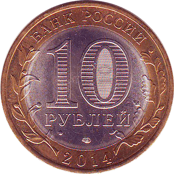10 Рублів (Roubles) - 2014 -  росія - САРАТОВСКАЯ ОБЛАСТЬ