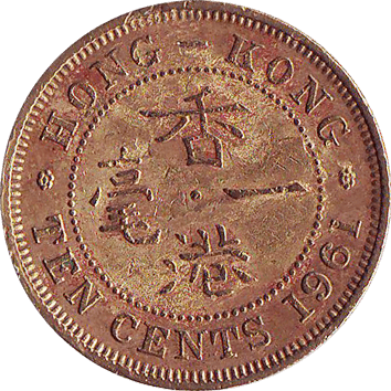 10 Центів (Cents) - 1961 - Гонконг