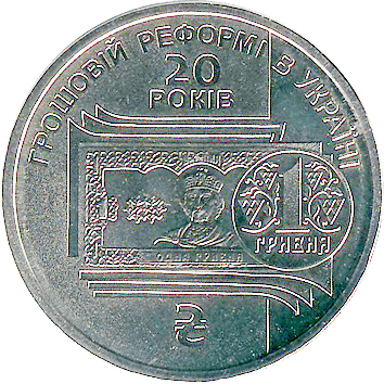 1 Гривня (Hryvnia) - 2016 - 20 років грошовій реформі в Україні