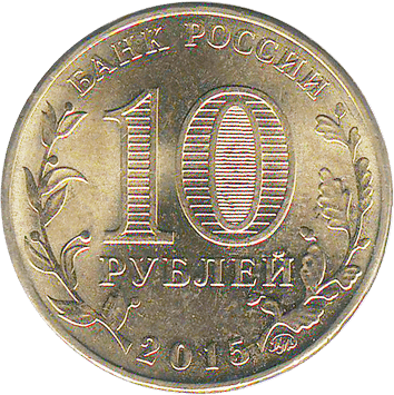 10 Рублів (Roubles) - 2015 -  росія - Грозний