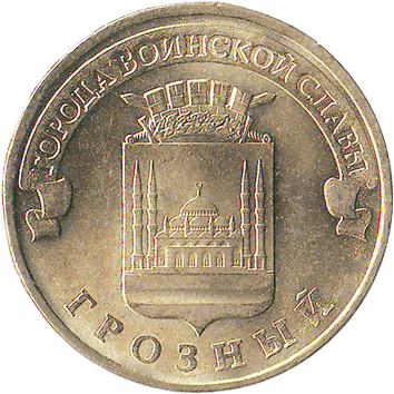 10 Рублів (Roubles) - 2015 -  росія - Грозний