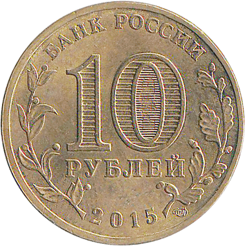 10 Рублів (Roubles) - 2015 -  росія - Калач-на-Дону