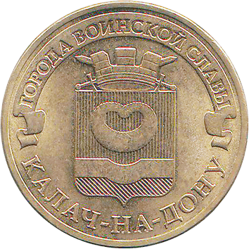10 Рублів (Roubles) - 2015 -  росія - Калач-на-Дону