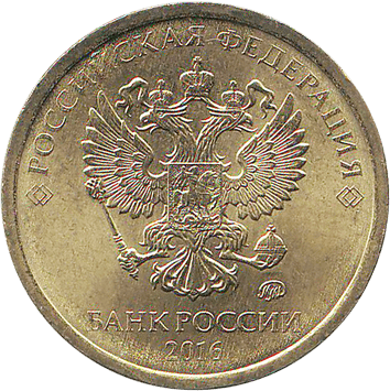 10 Рублів (Roubles) - 2016 -  росія