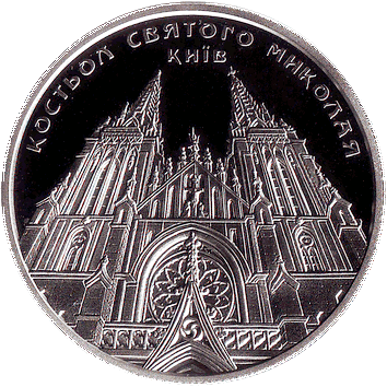 5 Гривень - 2016 - Костьол Святого Миколая, Київ - українська монета 5 Гривень - 2016 - Костьол Святого Миколая, Київ - монета України