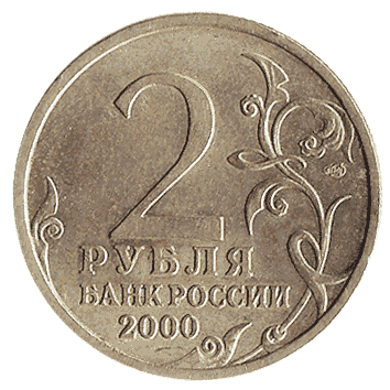 2 Рубль - 2000 -  росія