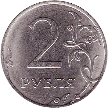 2 Рублі (Roubles) - 2017 -  росія
