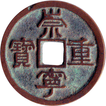 10 Цянів (Qian) - 1102-1106 - Китай
