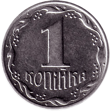 1 Копійка - 1992 - Україна