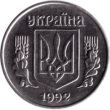 1 Копійка - 1992 - Україна
