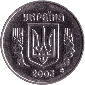 5 копійок - 2003 - Україна