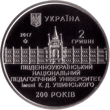200 років Південноукраїнському національному педагогічному університету ім. К.Д. Ушинського, 2 гривні - 2017 2 Гривні - 2017 - 200 років Південноукраїнському національному педагогічному університету ім. К.Д. Ушинського