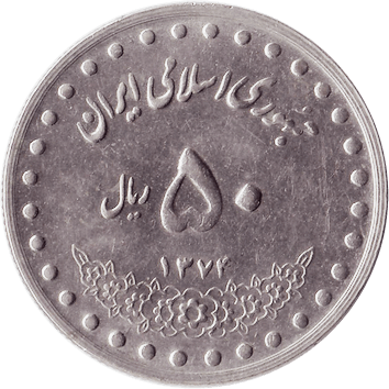 50 Ріалів (Rials) - 1993 (SH 1372) - Іран