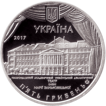 5 Гривень (Hryven) - 2017 - театр ім. М. Заньковецької 5 Гривень (Hryven) - 2017 -
100 років Національному академічному українському драматичному театру імені Марії Заньковецької
