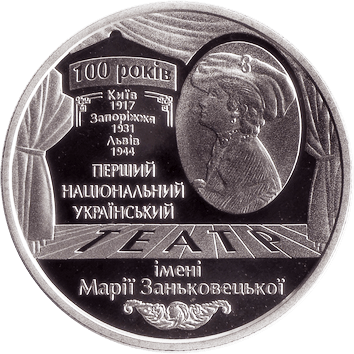 5 Гривень (Hryven) - 2017 - театр ім. М. Заньковецької 5 Гривень (Hryven) - 2017 -
100 років Національному академічному українському драматичному театру імені Марії Заньковецької