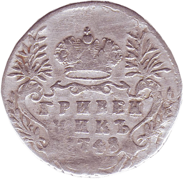 Гривеник - 1748 - російська імперія - Єлизавета Петрівна