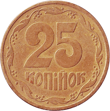 25 копійок - 1992 - Україна