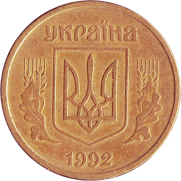25 копійок - 1992 - Україна