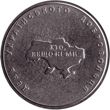 10 Гривень (Hryven) - 2018 - День українського добровольця