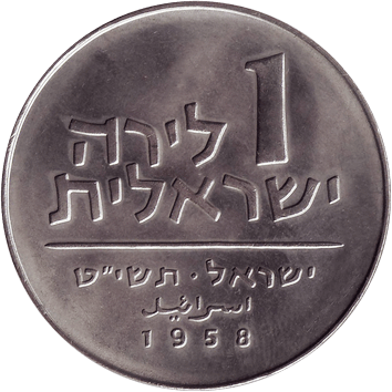 1 Ліра - 1958 - Ізраїль