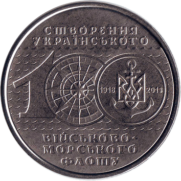 10 Гривень - 2018 - 100-річчя створення Українського військово-морського флоту