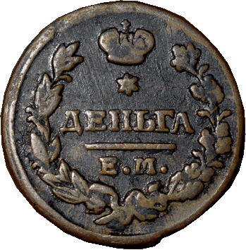 Деньга - 1827 - російська імперія