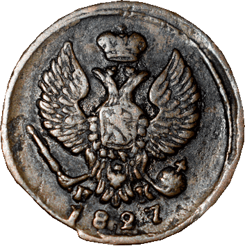 Деньга - 1827 - російська імперія