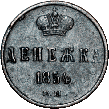Денежка - 1854 - російська імперія