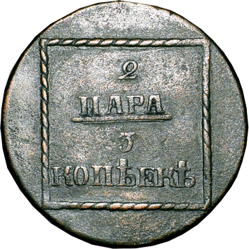 2 пари / 3 копійки - 1773 - садогурська монета: монета російської імперії для Молдавського князівства та Валахії