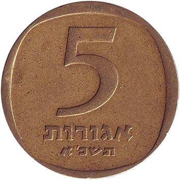 5 Агорот - 1961 - Ізраїль