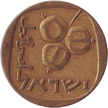 5 Агорот - 1961 - Ізраїль