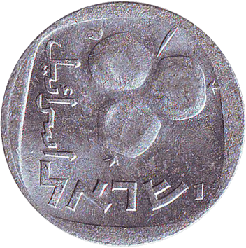5 Агорот - 1978 - Ізраїль