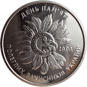 10 Гривень - 2020 - День пам'яті полеглих захисників України
