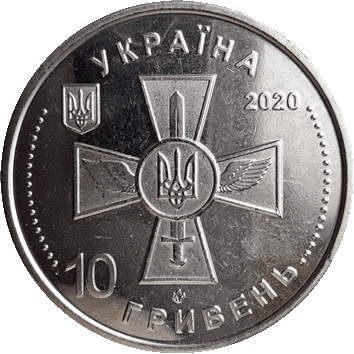 10 Гривень - 2020 - Повітряні сили Збройних Сил України