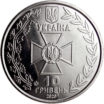 10 Гривень - 2020 - Державна Прикордонна Служба України