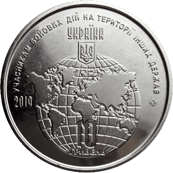 10 Гривень - 2019 - Учасникам бойових дій на території інших держав