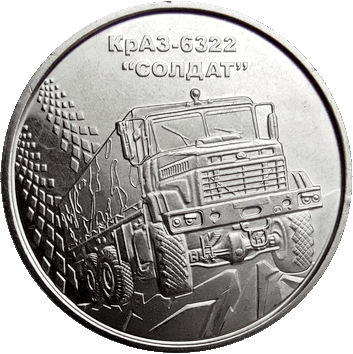 10 Гривень - 2019 - КрАЗ-6322 "СОЛДАТ"