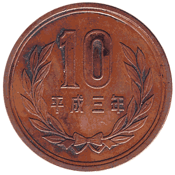 10 Єна - 1991 - Японія