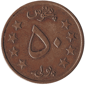 монета Афганістану: 50 Пулів (Pul) – 1980