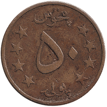 50 Пул - 1978 - Афганістан