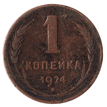 1 Копійка - 1924 -  росія